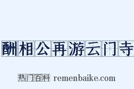 酬相公再游云门寺是什么意思的图片